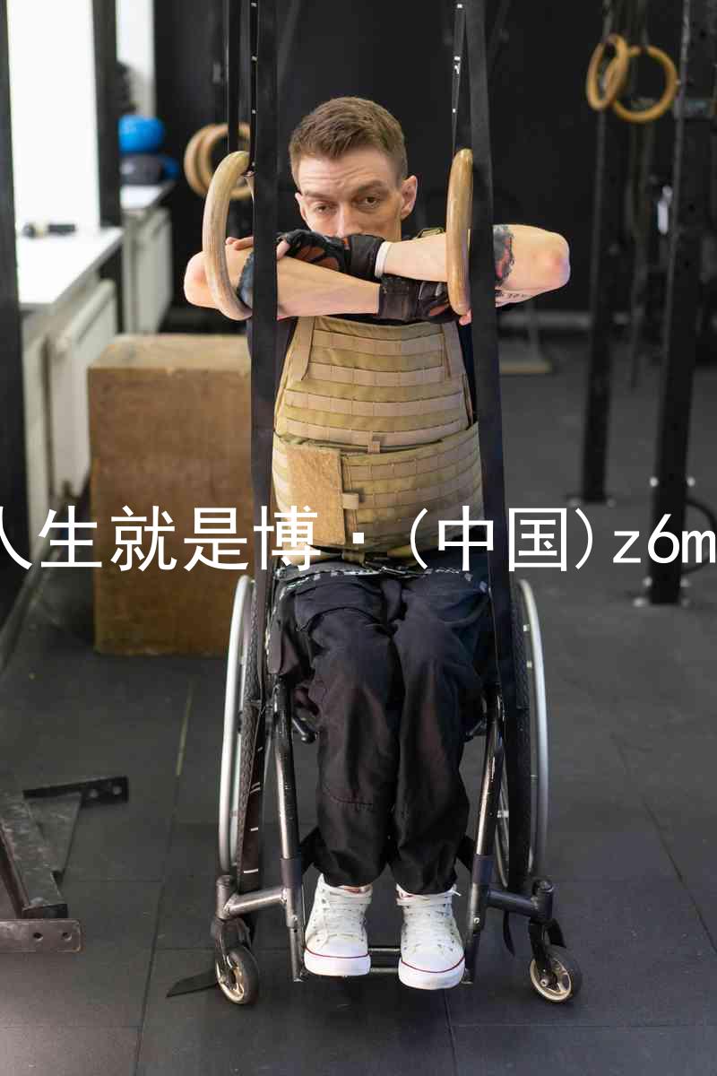 人生就是博·(中国)z6mg