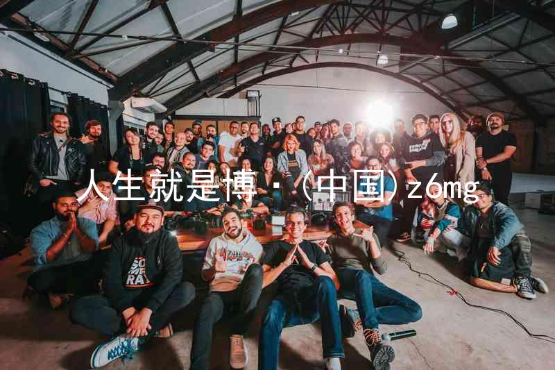 人生就是博·(中国)z6mg