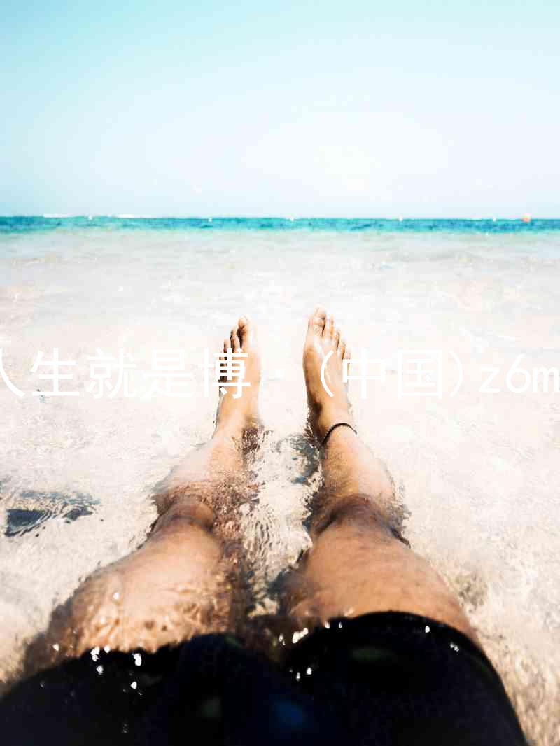 人生就是博·(中国)z6mg