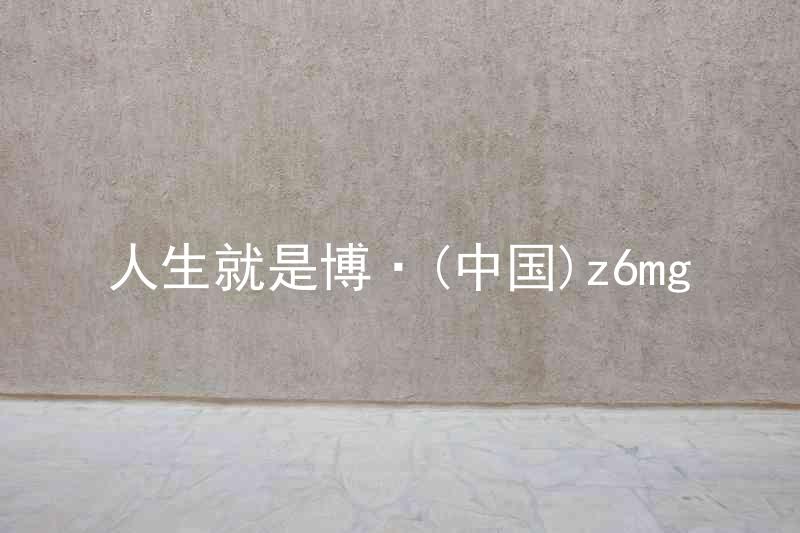 人生就是博·(中国)z6mg