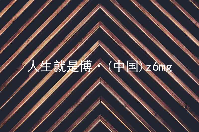 人生就是博·(中国)z6mg