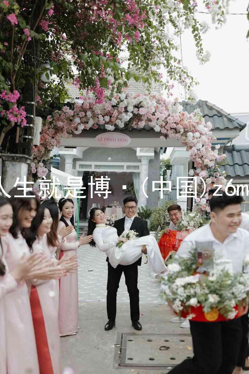 人生就是博·(中国)z6mg