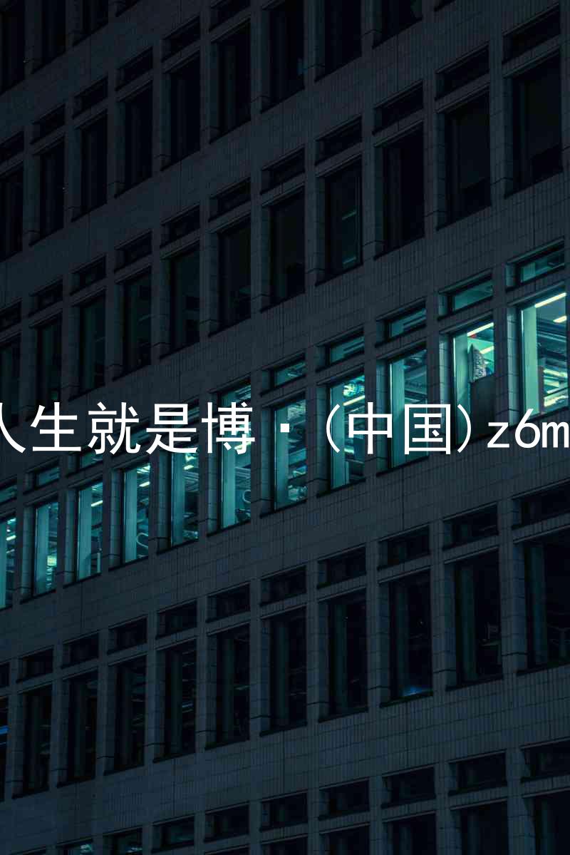 人生就是博·(中国)z6mg
