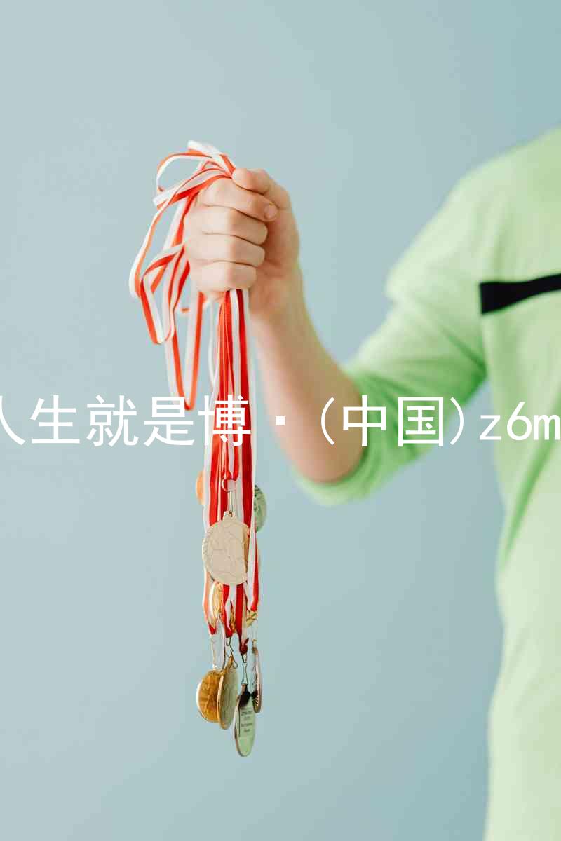 人生就是博·(中国)z6mg