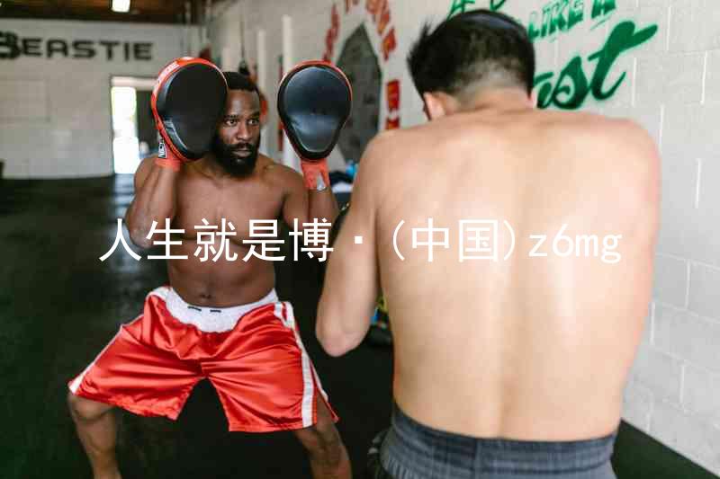 人生就是博·(中国)z6mg